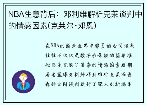 NBA生意背后：邓利维解析克莱谈判中的情感因素(克莱尔·邓恩)