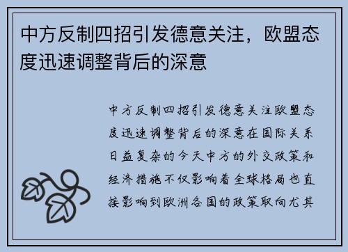 中方反制四招引发德意关注，欧盟态度迅速调整背后的深意