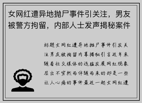 女网红遭异地抛尸事件引关注，男友被警方拘留，内部人士发声揭秘案件经过