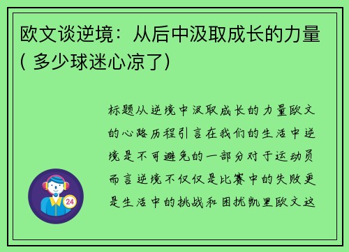 欧文谈逆境：从后中汲取成长的力量( 多少球迷心凉了)