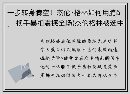 一步转身腾空！杰伦·格林如何用胯下换手暴扣震撼全场(杰伦格林被选中视频)