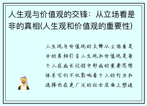 人生观与价值观的交锋：从立场看是非的真相(人生观和价值观的重要性)