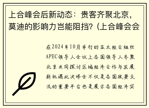 上合峰会后新动态：贵客齐聚北京，莫迪的影响力岂能阻挡？(上合峰会会馆)