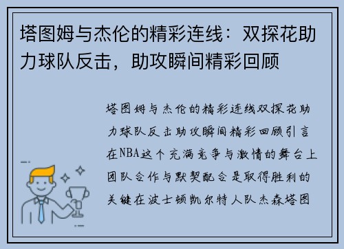 塔图姆与杰伦的精彩连线：双探花助力球队反击，助攻瞬间精彩回顾