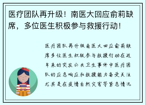 医疗团队再升级！南医大回应俞莉缺席，多位医生积极参与救援行动！