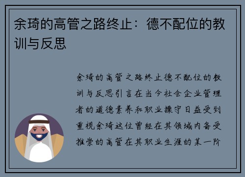 余琦的高管之路终止：德不配位的教训与反思