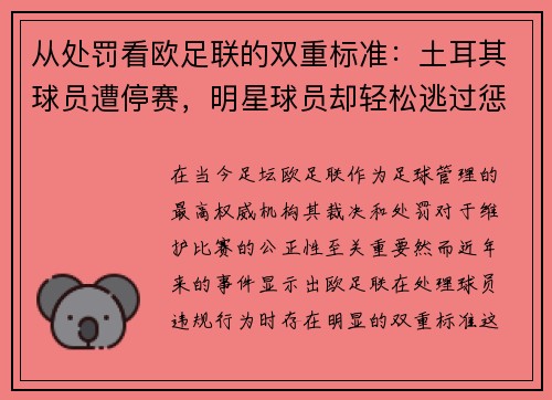 从处罚看欧足联的双重标准：土耳其球员遭停赛，明星球员却轻松逃过惩罚