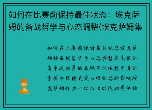 如何在比赛前保持最佳状态：埃克萨姆的备战哲学与心态调整(埃克萨姆集锦)