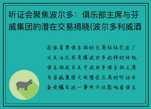 听证会聚焦波尔多：俱乐部主席与芬威集团的潜在交易揭晓(波尔多利威酒庄)