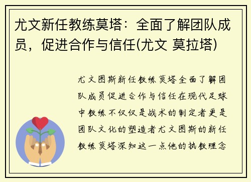 尤文新任教练莫塔：全面了解团队成员，促进合作与信任(尤文 莫拉塔)