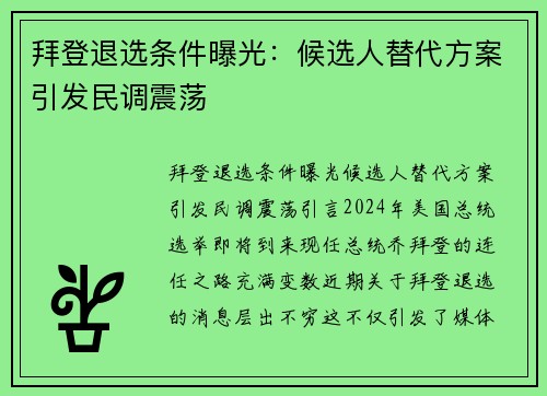 拜登退选条件曝光：候选人替代方案引发民调震荡