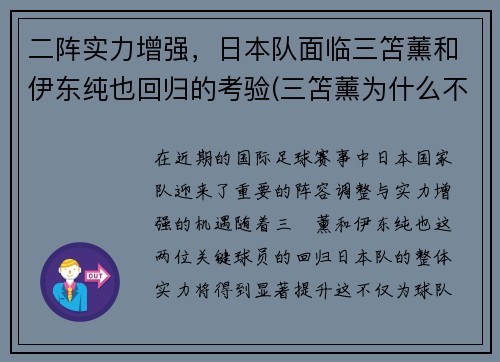 二阵实力增强，日本队面临三笘薰和伊东纯也回归的考验(三笘薰为什么不能打首发)