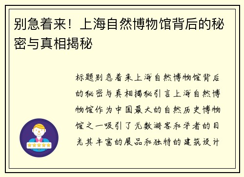 别急着来！上海自然博物馆背后的秘密与真相揭秘