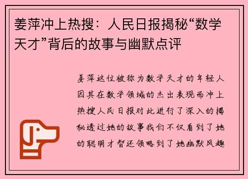 姜萍冲上热搜：人民日报揭秘“数学天才”背后的故事与幽默点评