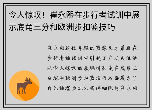 令人惊叹！崔永熙在步行者试训中展示底角三分和欧洲步扣篮技巧