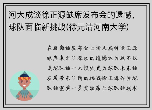 河大成谈徐正源缺席发布会的遗憾，球队面临新挑战(徐元清河南大学)