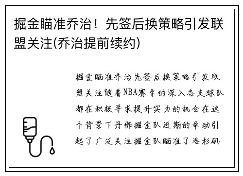 掘金瞄准乔治！先签后换策略引发联盟关注(乔治提前续约)