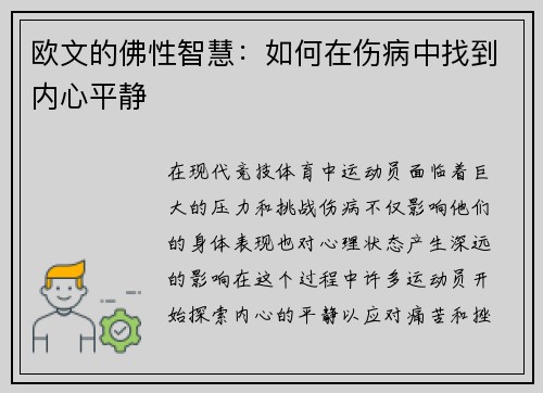 欧文的佛性智慧：如何在伤病中找到内心平静