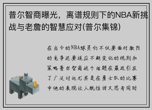 普尔智商曝光，离谱规则下的NBA新挑战与老詹的智慧应对(普尔集锦)