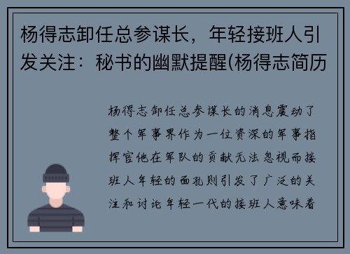 杨得志卸任总参谋长，年轻接班人引发关注：秘书的幽默提醒(杨得志简历)