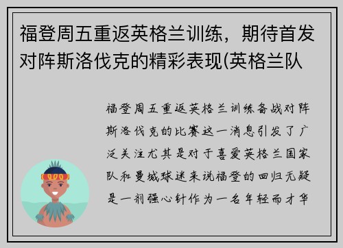 福登周五重返英格兰训练，期待首发对阵斯洛伐克的精彩表现(英格兰队 福登)