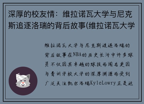 深厚的校友情：维拉诺瓦大学与尼克斯追逐洛瑞的背后故事(维拉诺瓦大学很强吗)