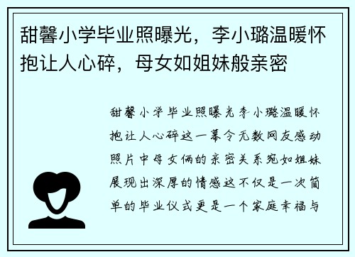 甜馨小学毕业照曝光，李小璐温暖怀抱让人心碎，母女如姐妹般亲密