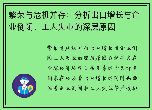 繁荣与危机并存：分析出口增长与企业倒闭、工人失业的深层原因