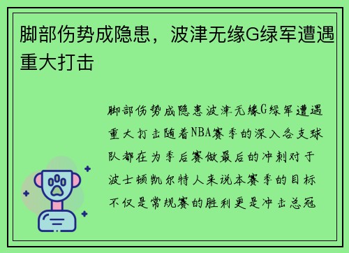 脚部伤势成隐患，波津无缘G绿军遭遇重大打击