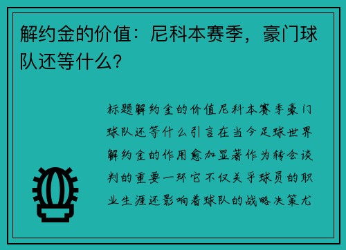 解约金的价值：尼科本赛季，豪门球队还等什么？