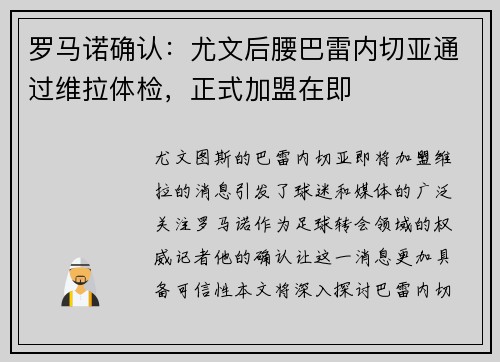 罗马诺确认：尤文后腰巴雷内切亚通过维拉体检，正式加盟在即