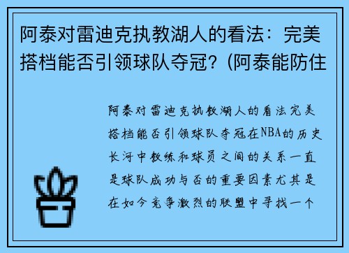 阿泰对雷迪克执教湖人的看法：完美搭档能否引领球队夺冠？(阿泰能防住詹姆斯吗)