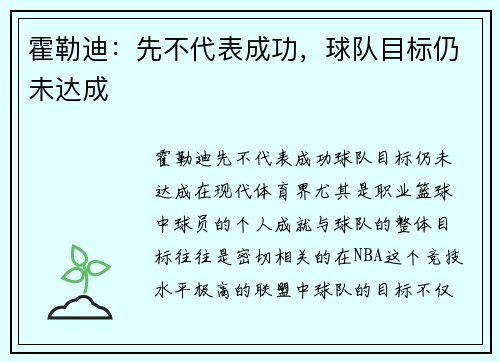 霍勒迪：先不代表成功，球队目标仍未达成