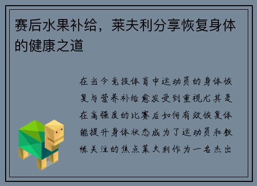 赛后水果补给，莱夫利分享恢复身体的健康之道