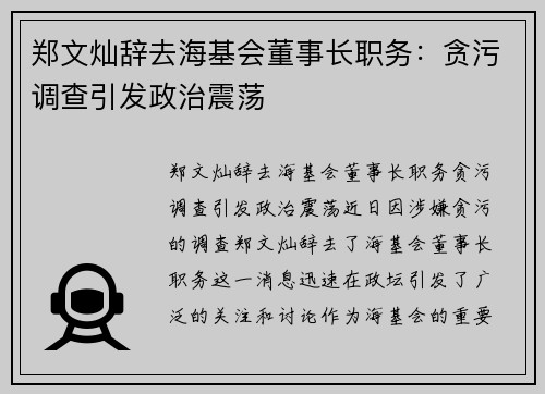 郑文灿辞去海基会董事长职务：贪污调查引发政治震荡