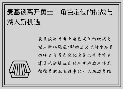 麦基谈离开勇士：角色定位的挑战与湖人新机遇