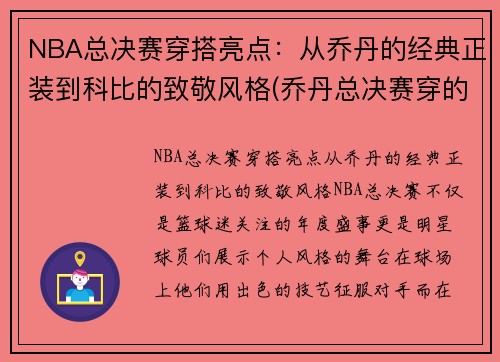 NBA总决赛穿搭亮点：从乔丹的经典正装到科比的致敬风格(乔丹总决赛穿的aj)