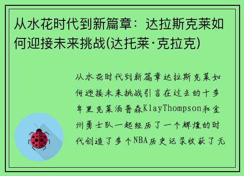 从水花时代到新篇章：达拉斯克莱如何迎接未来挑战(达托莱·克拉克)