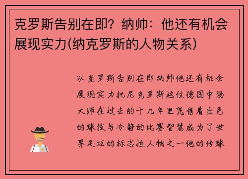 克罗斯告别在即？纳帅：他还有机会展现实力(纳克罗斯的人物关系)