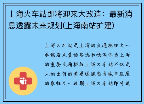 上海火车站即将迎来大改造：最新消息透露未来规划(上海南站扩建)