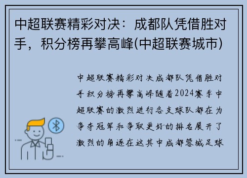 中超联赛精彩对决：成都队凭借胜对手，积分榜再攀高峰(中超联赛城市)