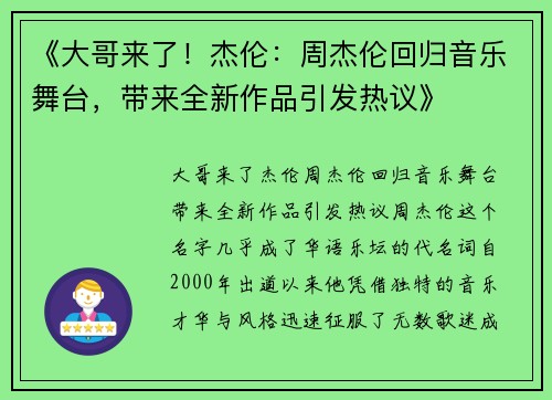 《大哥来了！杰伦：周杰伦回归音乐舞台，带来全新作品引发热议》