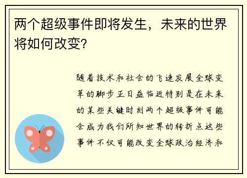 两个超级事件即将发生，未来的世界将如何改变？