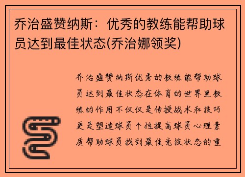 乔治盛赞纳斯：优秀的教练能帮助球员达到最佳状态(乔治娜领奖)