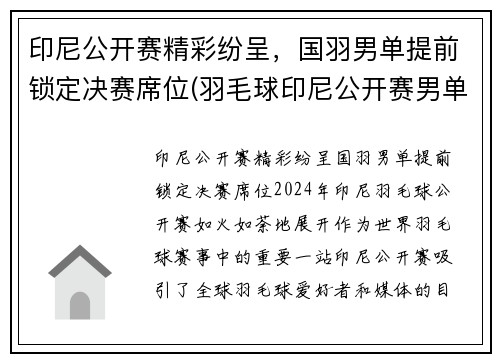 印尼公开赛精彩纷呈，国羽男单提前锁定决赛席位(羽毛球印尼公开赛男单魔咒)