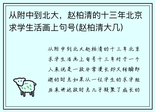 从附中到北大，赵柏清的十三年北京求学生活画上句号(赵柏清大几)