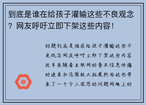 到底是谁在给孩子灌输这些不良观念？网友呼吁立即下架这些内容！