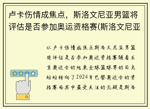 卢卡伤情成焦点，斯洛文尼亚男篮将评估是否参加奥运资格赛(斯洛文尼亚男篮奥运会预选赛)