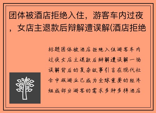 团体被酒店拒绝入住，游客车内过夜，女店主退款后辩解遭误解(酒店拒绝接待客人 可以投诉吗)