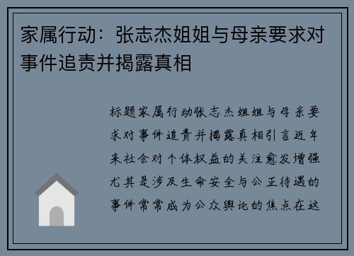 家属行动：张志杰姐姐与母亲要求对事件追责并揭露真相